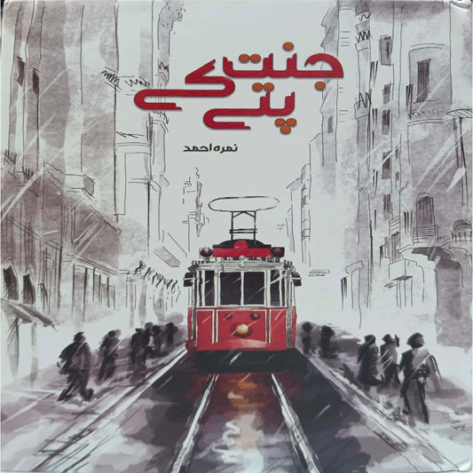 Jannat Ke Pattay  Novel offest paper By Nimra Ahmed