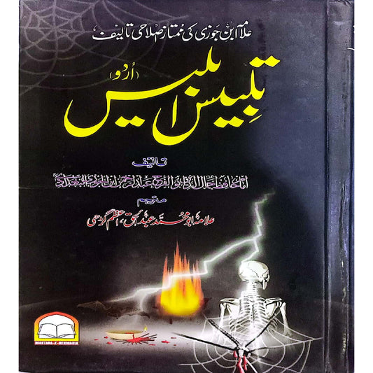 Talbis Iblis by Ibn al-Jawzi / Allama Abu M.Abdul haq azam ghary
