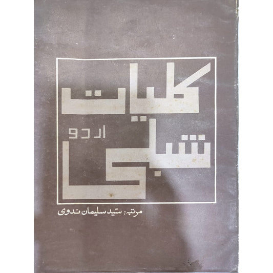 Kulliyat e Shibli urdu by syed Suliman Nadvi