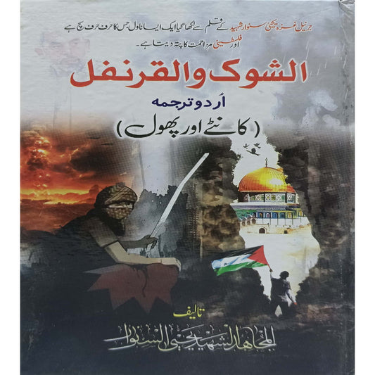 Alshook Walqarnafal (Kantey aur Phool) by Yahya Sinwar