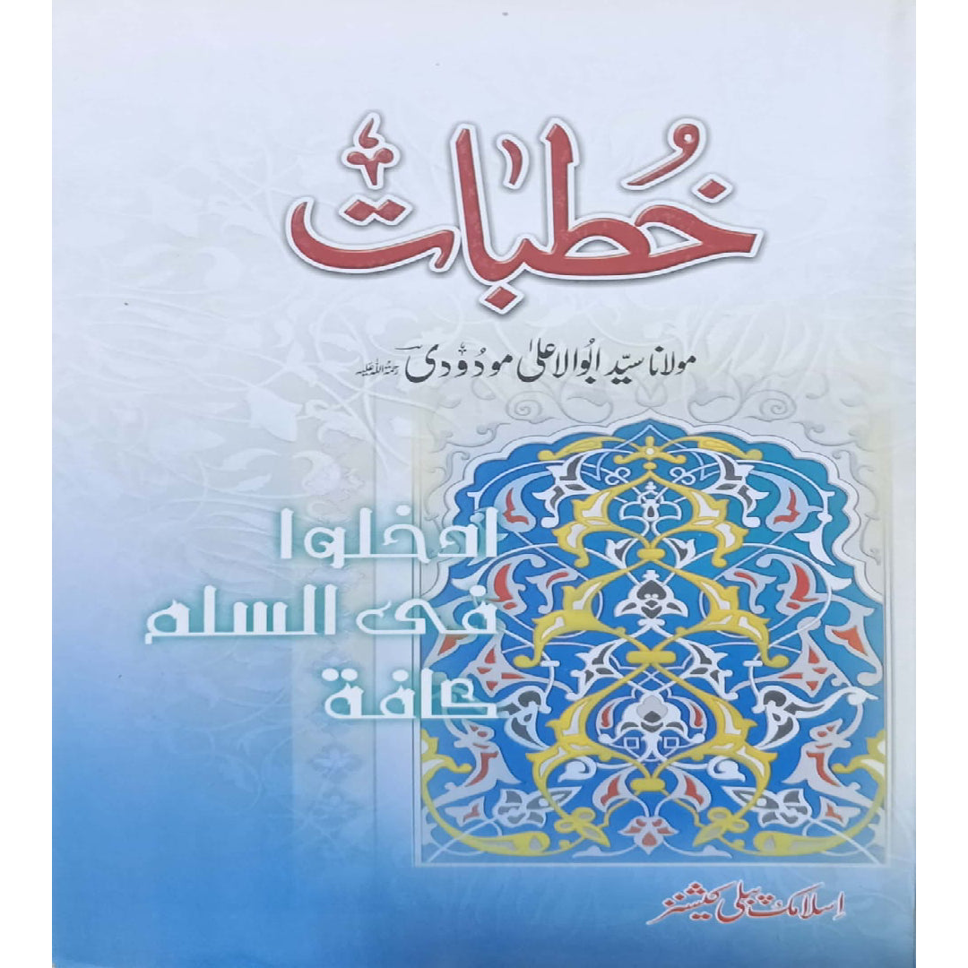 Khutbat by Maulana Syed Abul A'la Maududi.