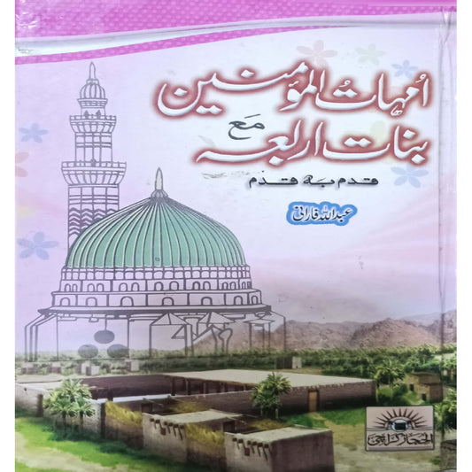 Umahaat ul Momineen Binat Arba by Abdullah Farani.