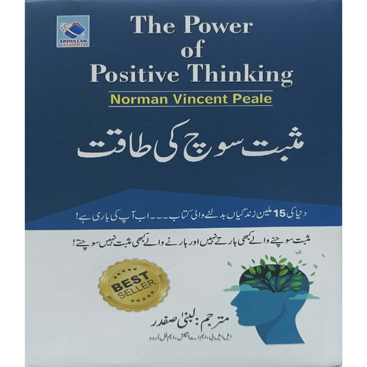Masbat Soch ki Taqat ( The Power of Positive Thinking Norman Vincent Peale ) translated by Lubna Safdar