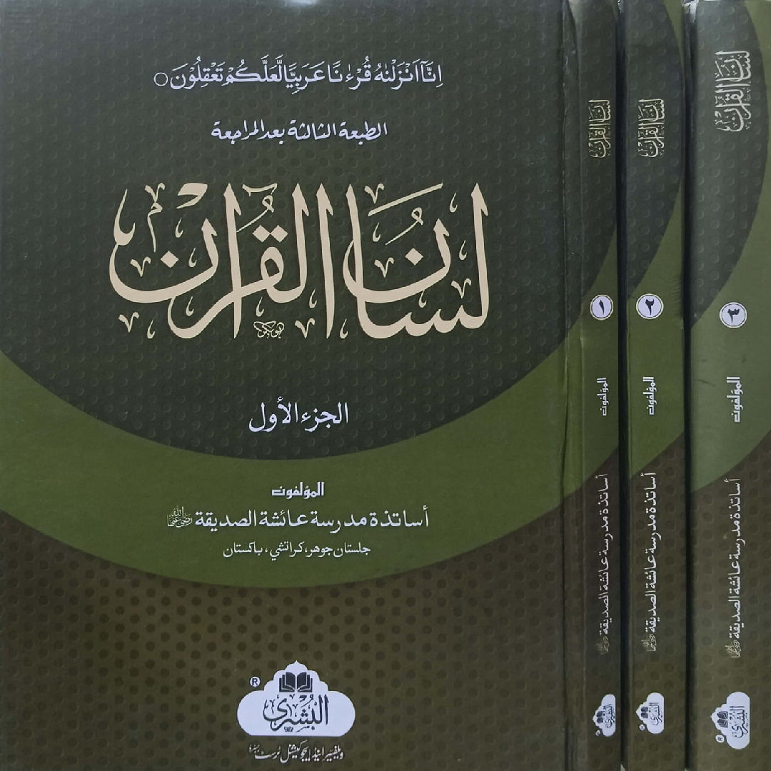 Lisan-ul-Quran 3 Volumes (Urdu) Maktabatul Bushra