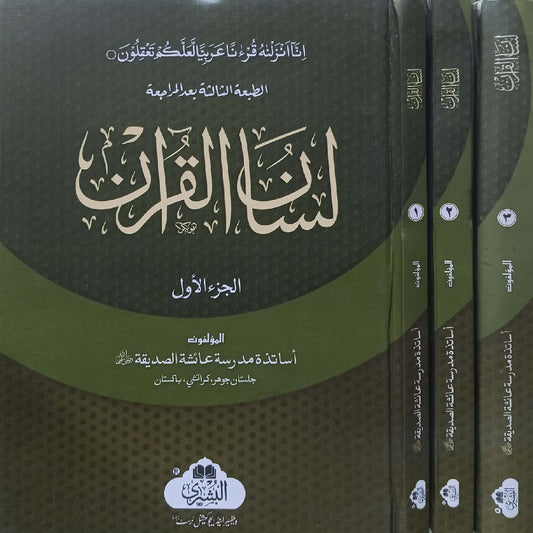 Lisan-ul-Quran 3 Volumes (Urdu) Maktabatul Bushra