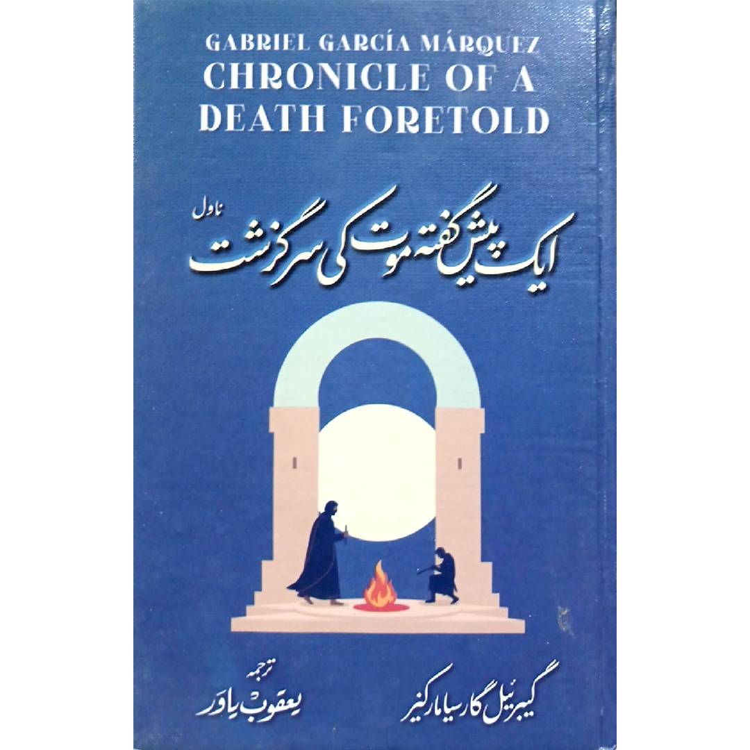 Aik Pesh Gafta Moat Ki Sarguzisht Novel By Gabriel Garcia Marquez Translated Yaqoob Yawar