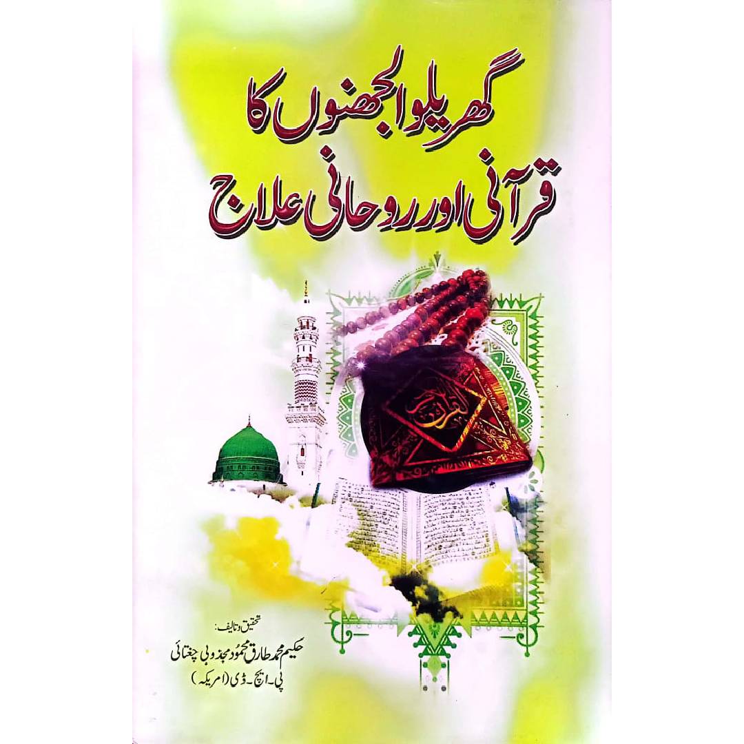 Garelu Uljhano Ka Qurani or Ruhani Ilaj by Hakeem Muhammad Tariq Mahmood