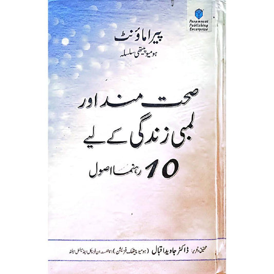 Availability:Limited Stock SEHATMAND AUR LAMBI ZINDAGI KAY LIYE 10 REHNUMA USOOL By: Javed Iqbal