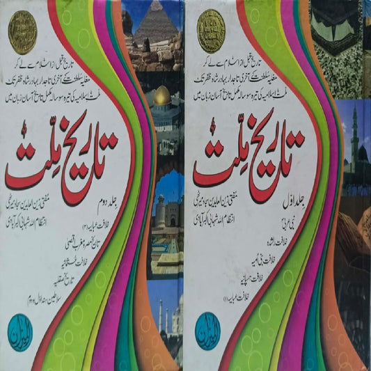 Tareekh Millat set vol 1/2 by Mufti Zain ul Abideen Sajad Mirthi