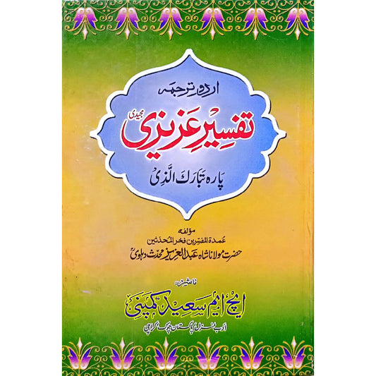Tafseer-e-Azizi Vols 3  By Shah Abdul Aziz Muhaddith Dehlavi