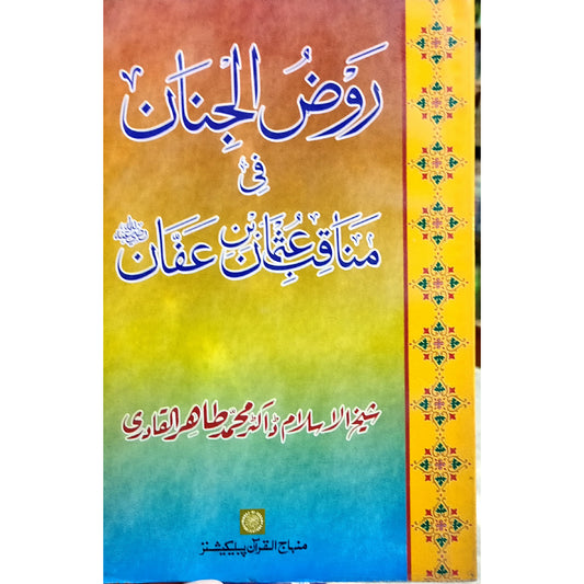 SAYYIDUNA USMAN-E-GHANI (R.A.) KE FAZAIL-O-MANAQIB Merits and Virtues of Sayyiduna ‘Uthman b. ‘Affan by Shaykh-ul-Islam Dr Muhammad Tahir-ul-Qadri