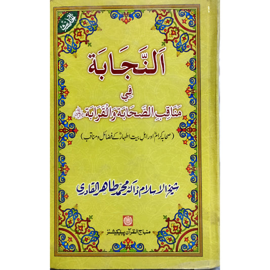 SAHABA KARAM WA AHL BAYT ATHAR (R.A.) KE FAZAIL-O-MANAQIB The Excellence of Merits and Virtues of the Companions and Prophet’s Kindred by Shaykh-ul-Islam Dr Muhammad Tahir-ul-Qadri