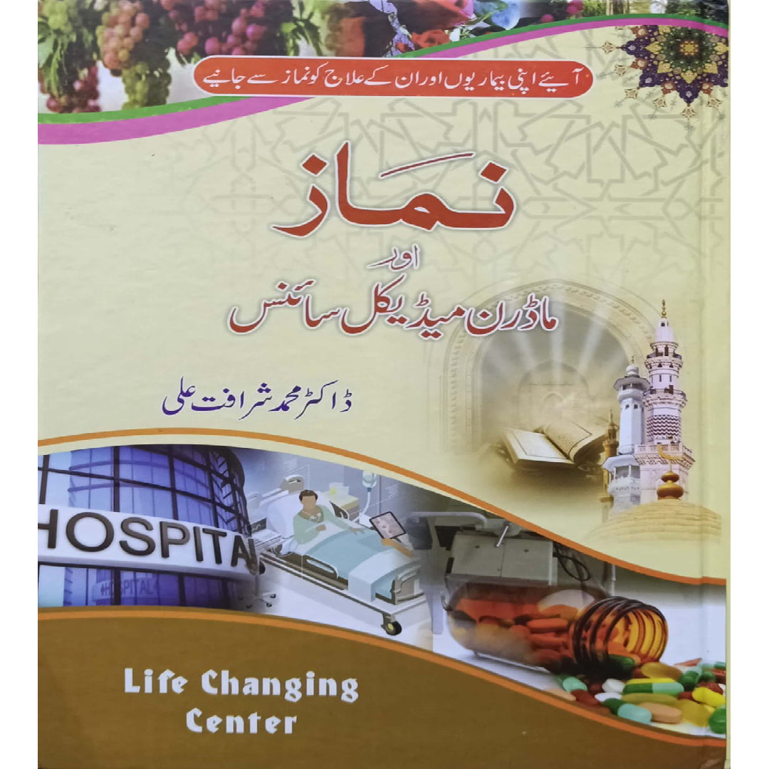 Namaz aur Modern Medical Science by Dr. Muhammad Sharafat Ali