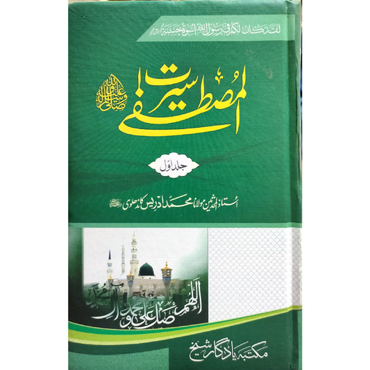 Seerat-un-Nabi (PBUH) - 3 Vols. Set - سیرت النبی ﷺ by Maulana Idrees Kandhalvi