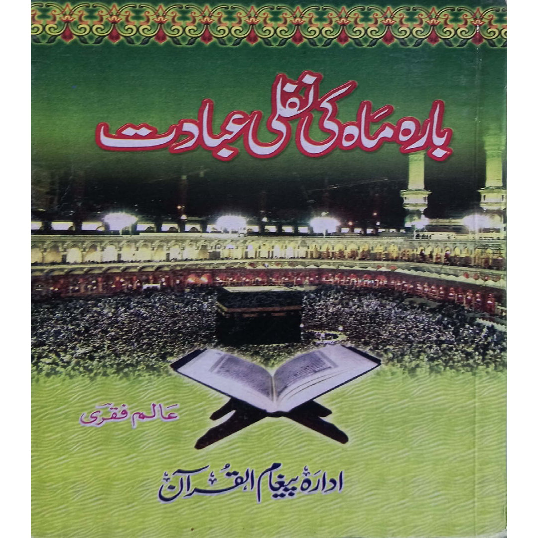 12 Maah Ki Nafli Ibadat by Alam Faqri