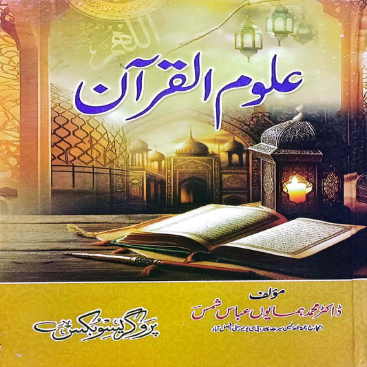 Uloom UL Quran by Dr Muhammad Humayoun Abbas Shamas
