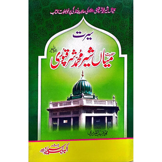 Hazrat Mian Sher Muhamamd Sharaqpuri by :	Muhammad Haseeb AlQadri محمد حسیب القادری