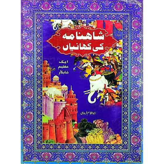 Shahnama Ki Kahniya by Abu Al Qasim Firdusi