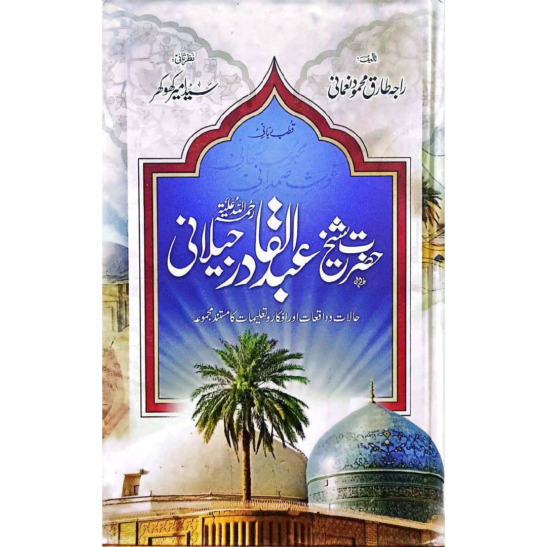 HAZRAT SHEIKH ABDUL QADIR JILANI | شیخ عبدالقادر جیلانی by RAJA TARIQ MAHMOOD NOMANI