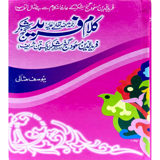 Kalam Baba Fareed Ganj Shakkar ra by Yousaf Masali