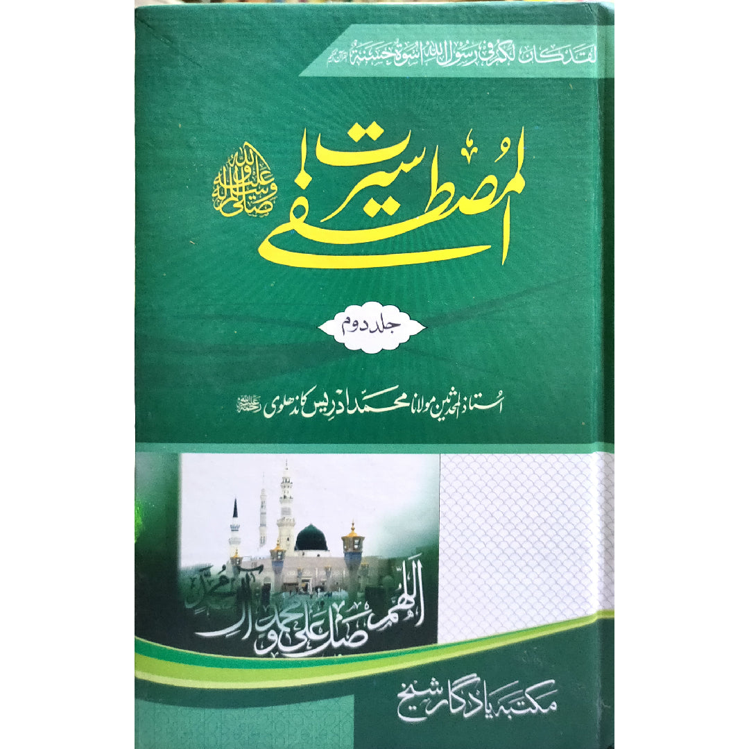 Seerat-un-Nabi (PBUH) - 3 Vols. Set - سیرت النبی ﷺ by Maulana Idrees Kandhalvi