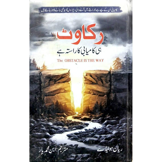 Rakawat Hi Kamyabi Ka Rasta Hay by Ryan Holiday Translated Ibn e Muhammad Yar