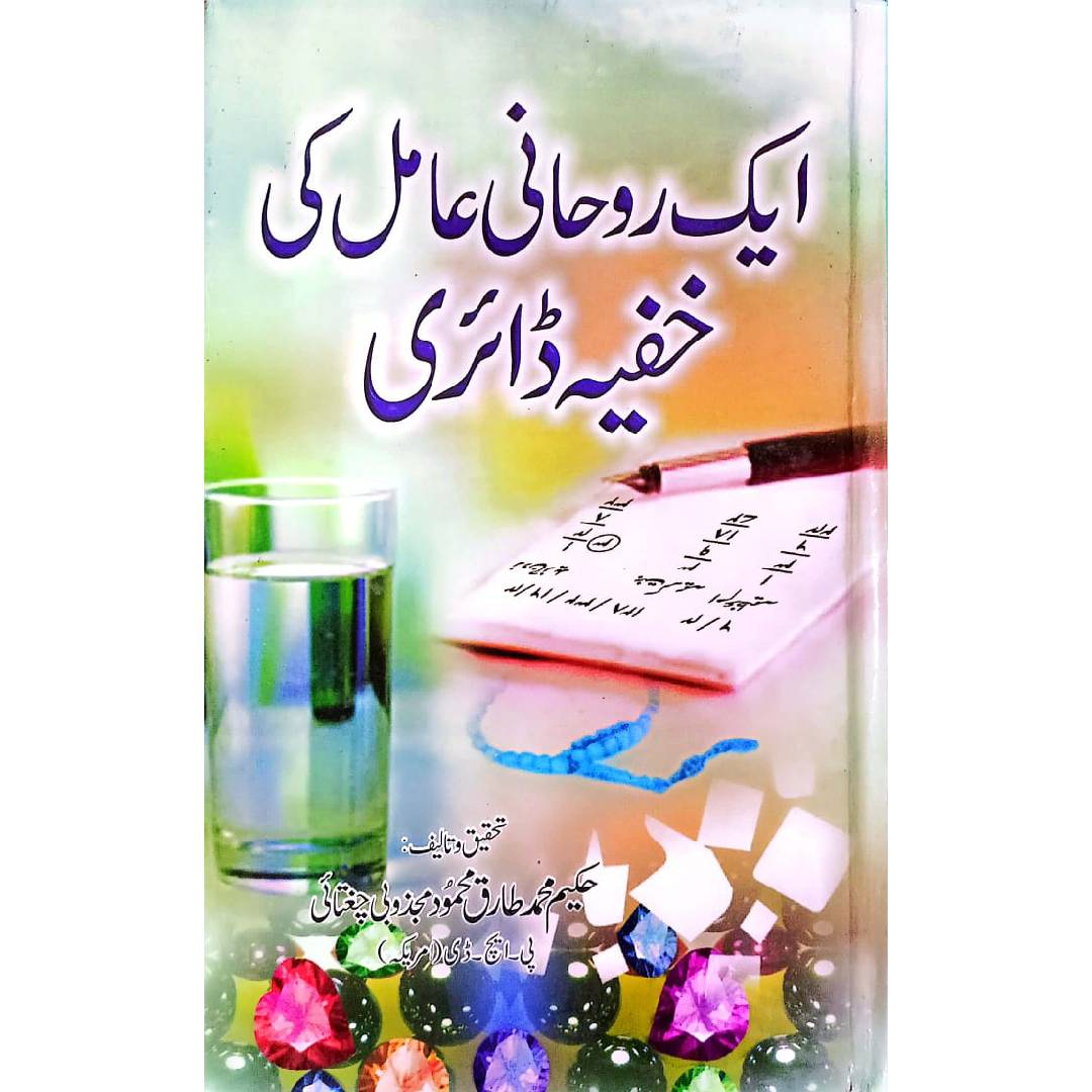 Aik Roohani Amil Ki Khufia Dairy ایک روحانی عامل کی خفیہ ڈائری by Hakeem Muhammad Tariq Mehmood Abqari Majzubi Chughtai