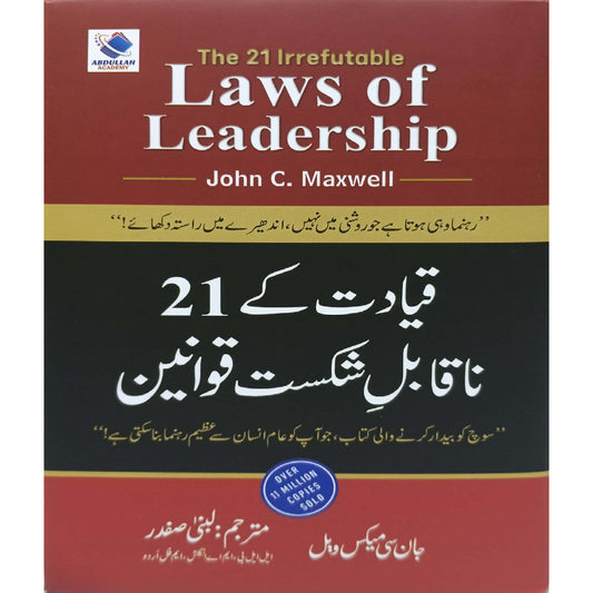 Qayadat k 21 naqabil e shikast qawaneen ( The 21 Irrefutable Laws of Leadership by John C. Maxwell ) translated by Lubna Safdar