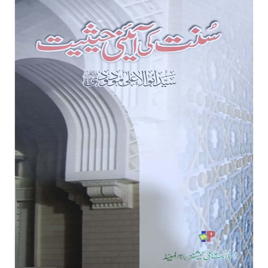 Sunnat ki Ainee Hasiat by Syed Abul A'la Maududi