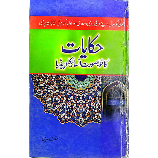 Hiqayat Ka Khubsoorat Encyclopedia by Muqaddas Adeel