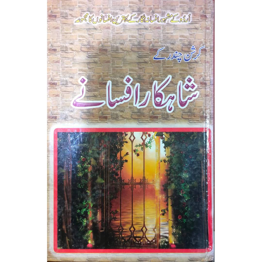 Krishan Chandar Ke Shahkar Afsanay / کرشن چندر کے شاہکار افسانے