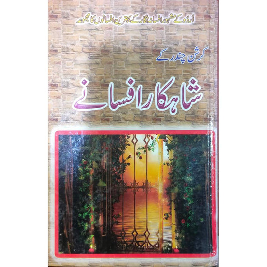 Krishan Chandar Ke Shahkar Afsanay / کرشن چندر کے شاہکار افسانے