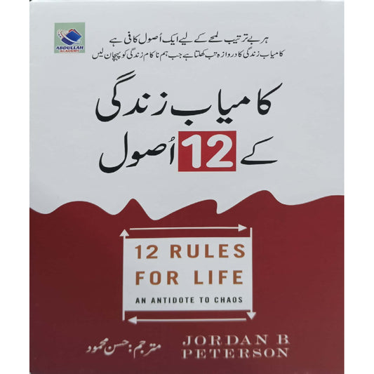 Kamyab Zindagi Ka 12 Asool ( 12 Rules for Life an antidote to chaos by Jordan B Peterson ) translated by Hassan Mahmood