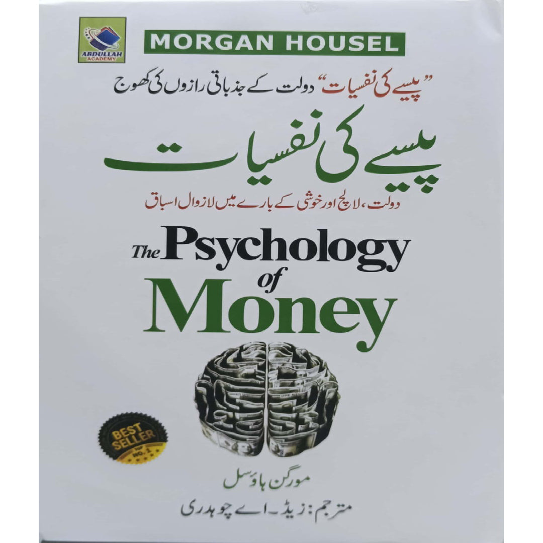 Paisy ki Nafsiyaat ( The Psychology of Money by Morgan Housel ) translated by Z A Chaudhray