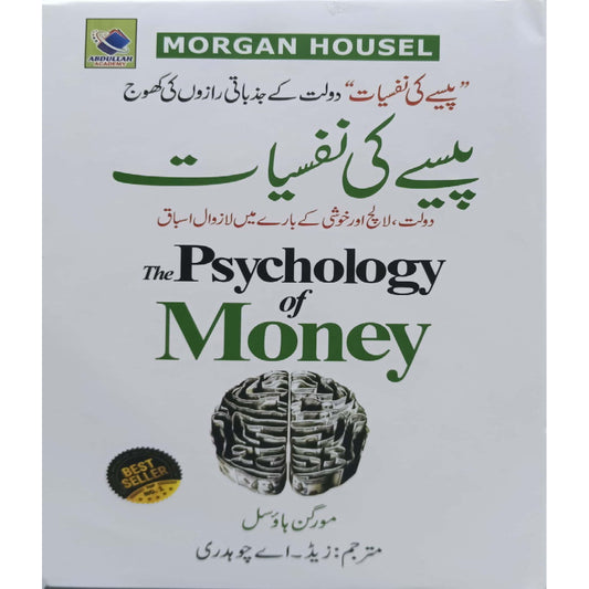 Paisy ki Nafsiyaat ( The Psychology of Money by Morgan Housel ) translated by Z A Chaudhray