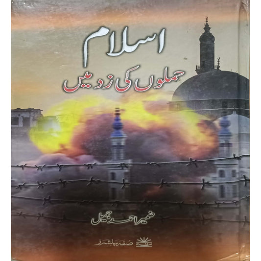 Islam Hamlon Ki Zad Mein by Zameer Ahmed Jameel
