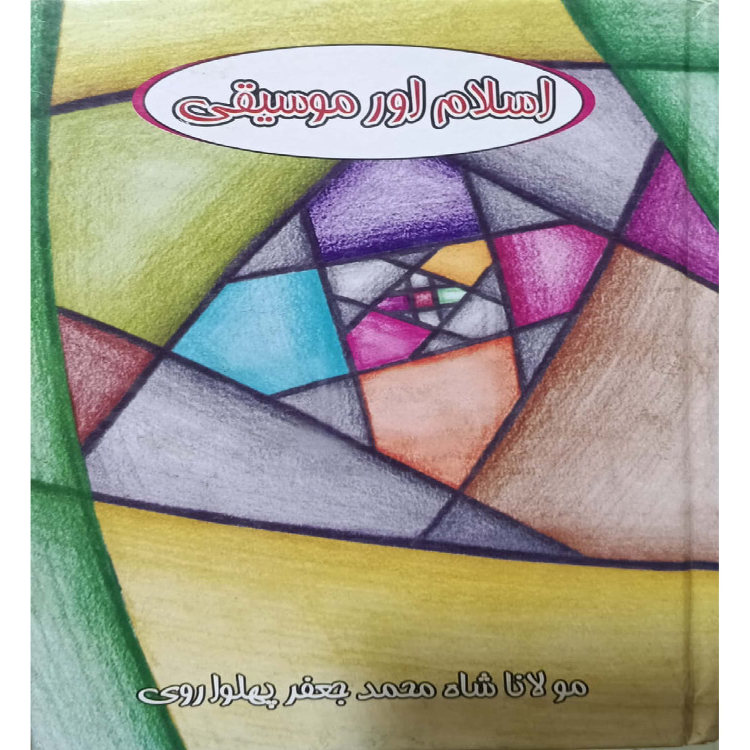 Islam aur Musiqi by Maulana Shah Muhammad Jafar Phulwarvi