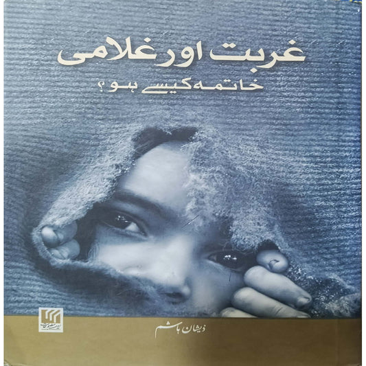 Ghurbat Aur Ghulami, Khatima Kaisay Ho?  by Zeeshan Hashim