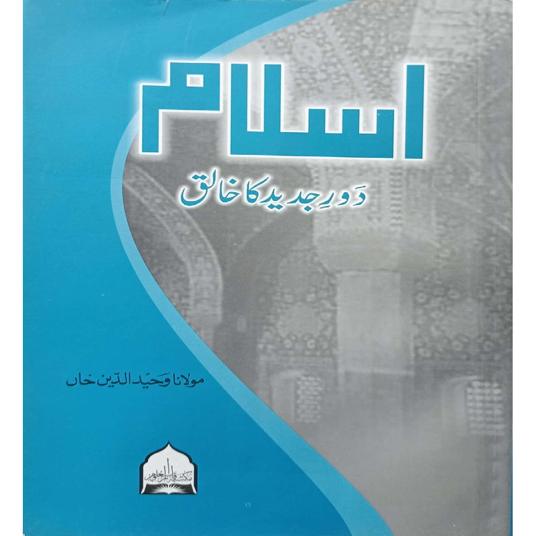 Islam: Dor-e-Jadid Ka Khaliq by Maulana Wahiduddin Khan