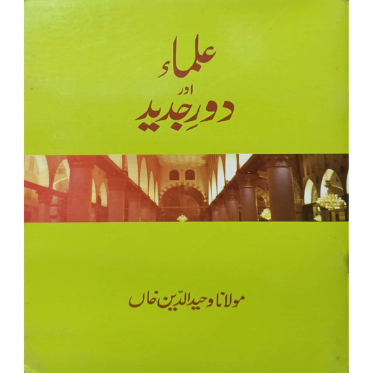 Ulama aur Daur-e-Jadeed by Maulana Wahiduddin Khan
