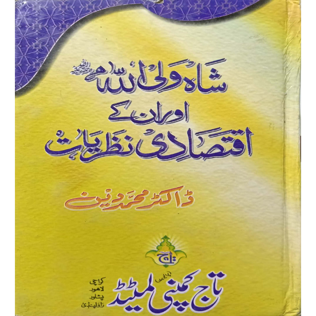 Shah Waliullah aur un ke iqtasadi nazariyat"by Dr. Muhammad Din