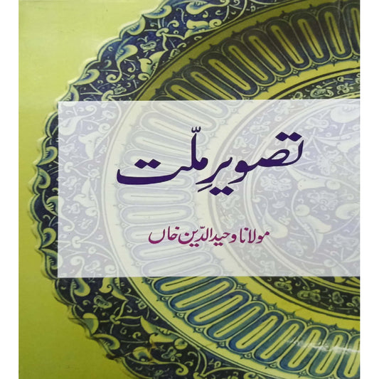 Tasweer-E-Millat by Maulana Wahiduddin Khan