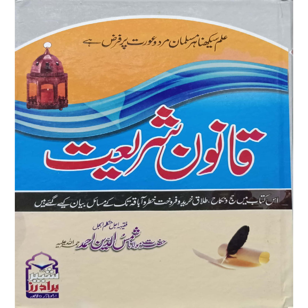 Qanoon-e-Shariat by Hazrat Mulana Shamshuddin RA