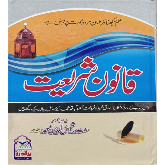 Qanoon-e-Shariat by Hazrat Mulana Shamshuddin RA