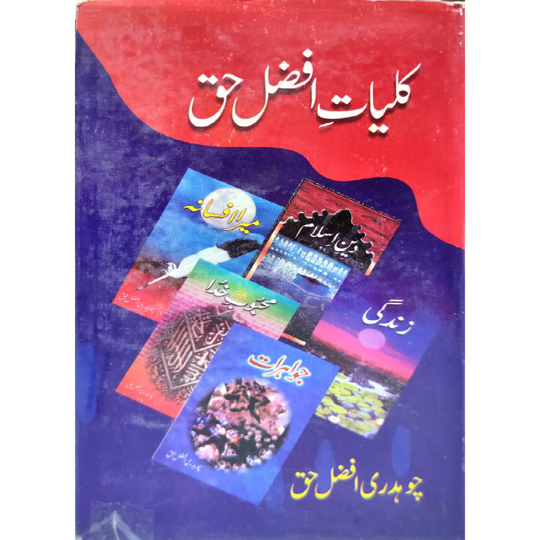 Kulliyat e Afzal Haq by Ch.Afzal Haq