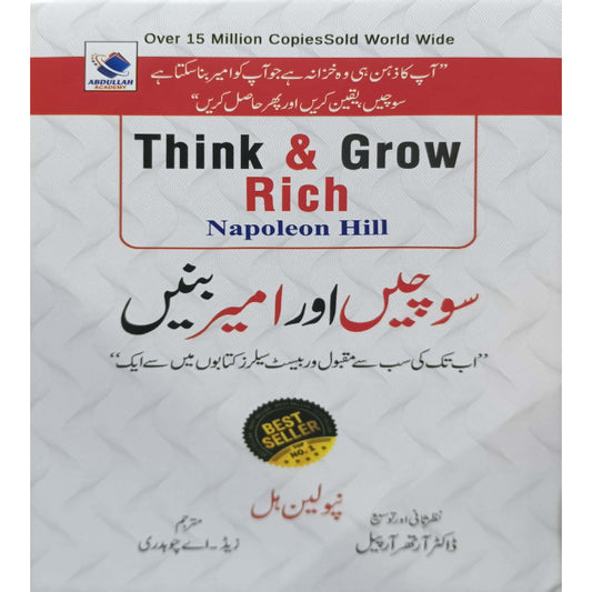 Sochain Or Ameer Banain English Translation Think and Grow Rich Napoleon Hill urdu traslate by Z A Chaudhary
