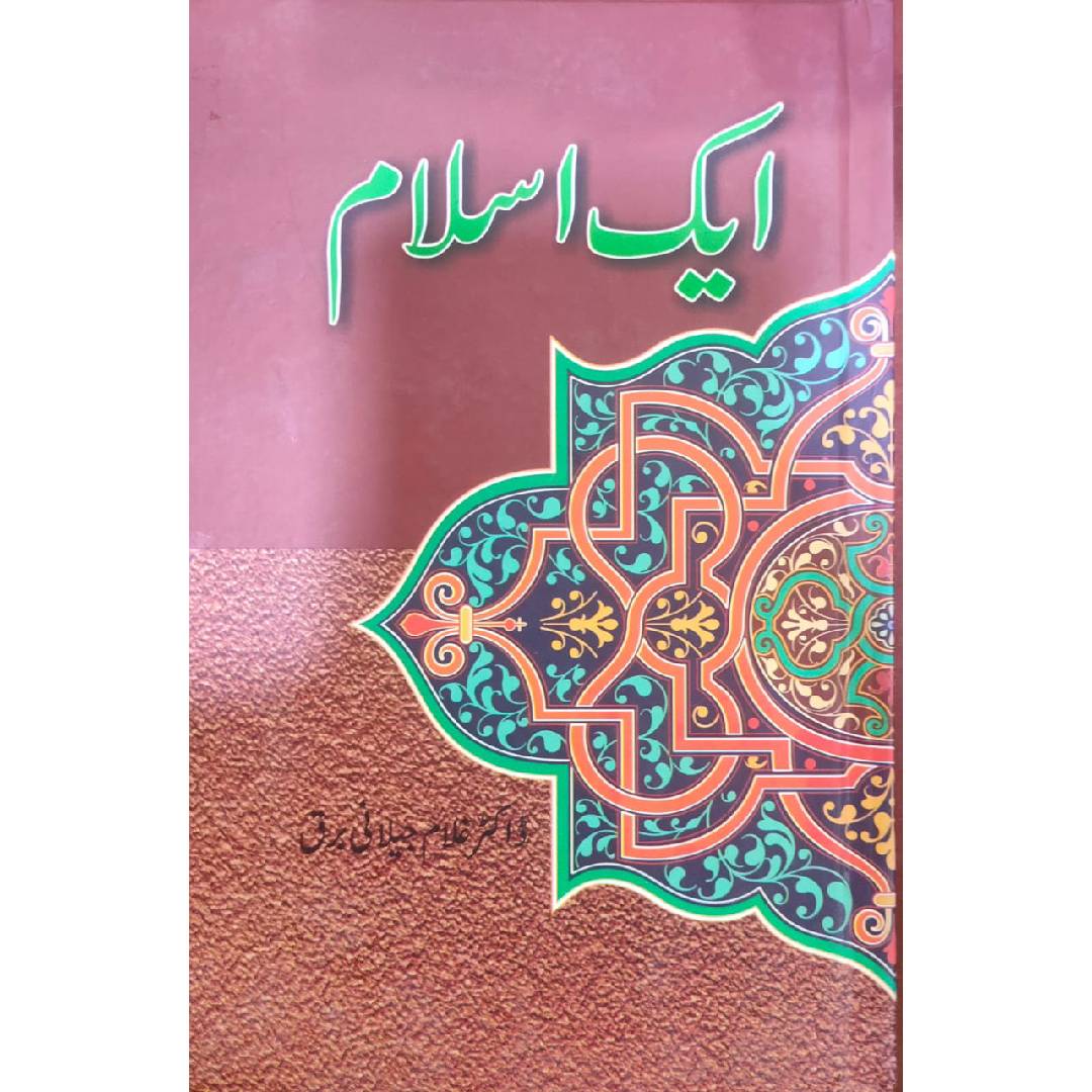 Aik Islam by Dr. Ghulam Jilani Barq