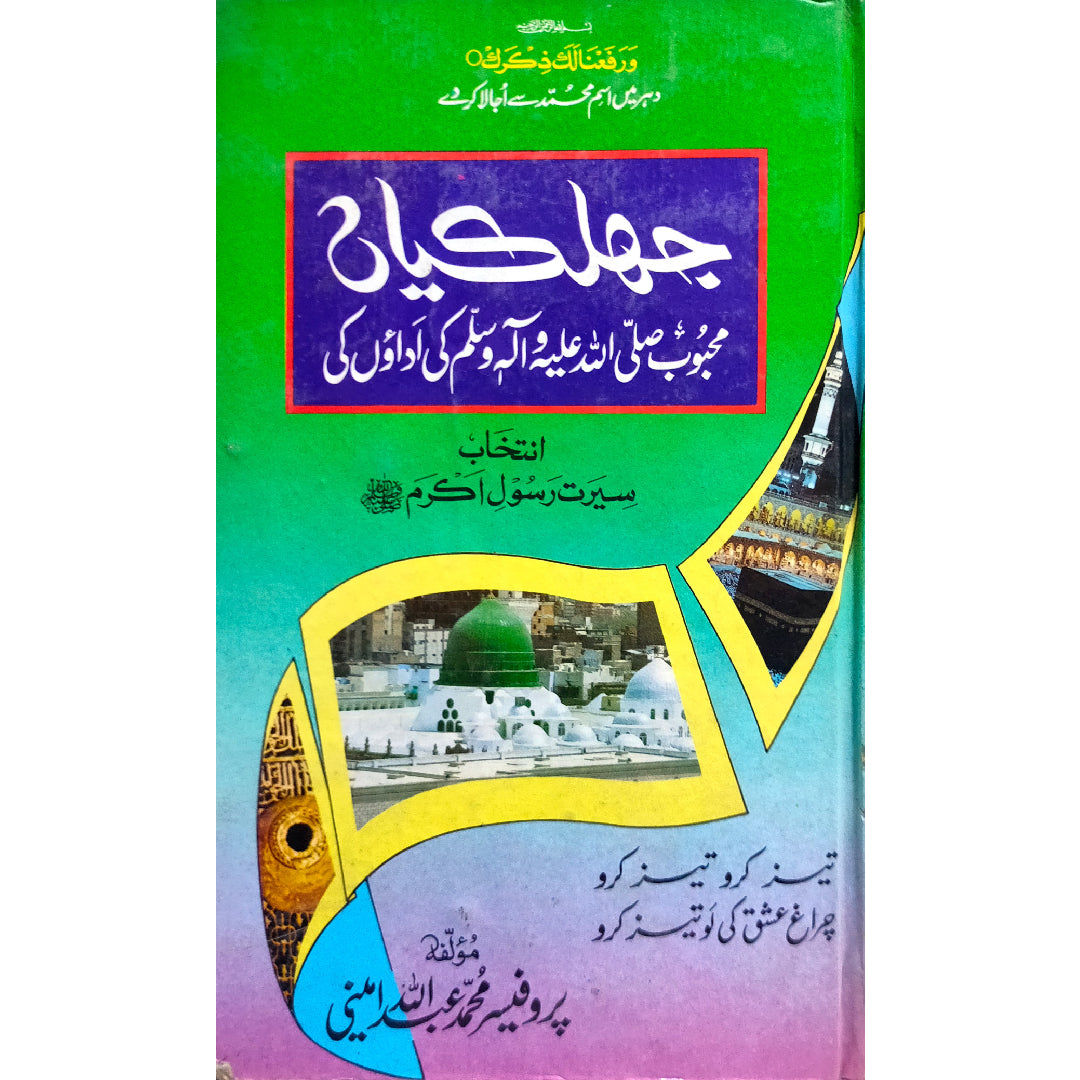 Jhalkiyaan Mehboob Saww Ki Adaon Ki by Prof Muhammad Abdullah Ameeni