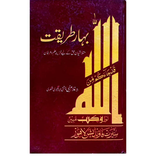 Bahar E Tariqat  بہار طریقت by Pir Ghulam Nabi Chishti