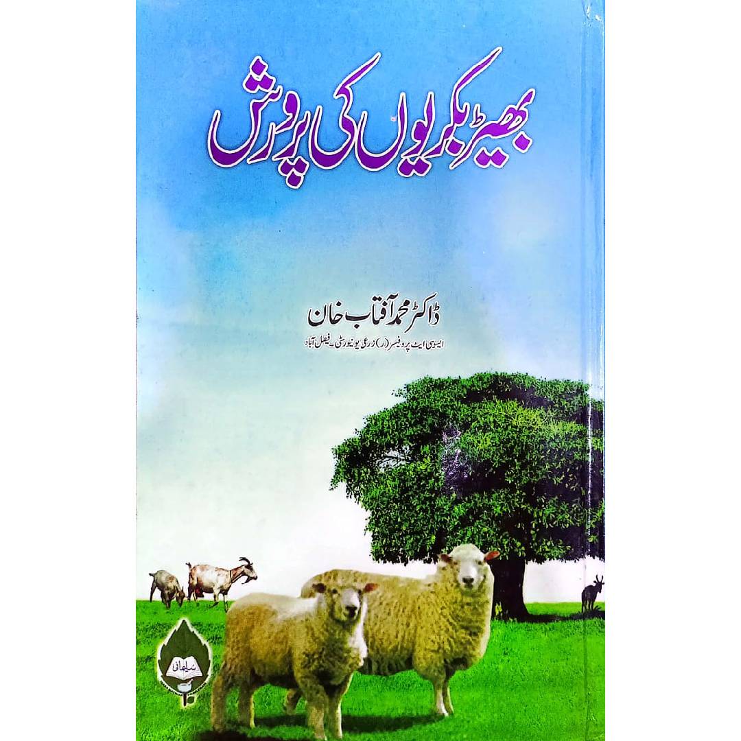 Bhair Bakrion Ki Parwrash by Dr Muhammad Aftab Khan